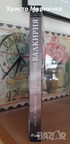 Операция Валкирия, снимка 3 - Художествена литература - 51105230