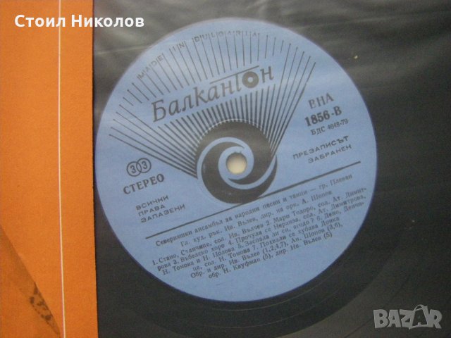 ВНА 1856 - Северняшки ансамбъл за народни песни и танци, снимка 3 - Грамофонни плочи - 31609880
