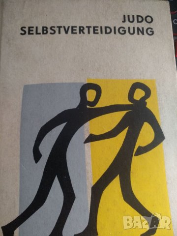 Judo Selbstverteidigung -Horst Wolf/ Джудо за самозащита