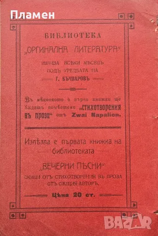 Вечерни песни. Скици отъ стихотворения въ проза Христо Н. Стояновъ /1912/, снимка 5 - Антикварни и старинни предмети - 49675978