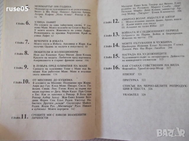 Книга "Спомени на един търговец на картини-А.Волар"-408 стр., снимка 8 - Специализирана литература - 54358877