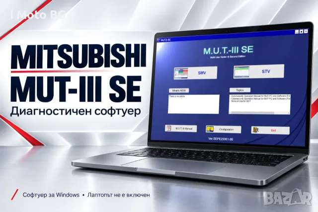 Mitsubishi MUT-III SE – диагностичен софтуер за Windows