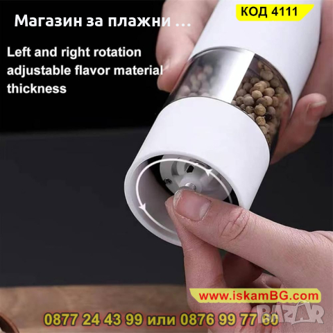 Електрическа мелничка за подправки на батерии - бяла - КОД 4111, снимка 4 - Аксесоари за кухня - 44699583