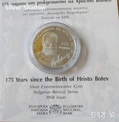 Юбилейна монета 10 Лева 2023 г Христо Ботев