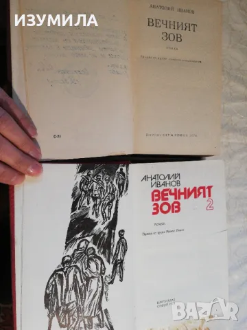 Вечният зов : Том 1-2 - Анатолий Иванов, снимка 3 - Художествена литература - 48819895