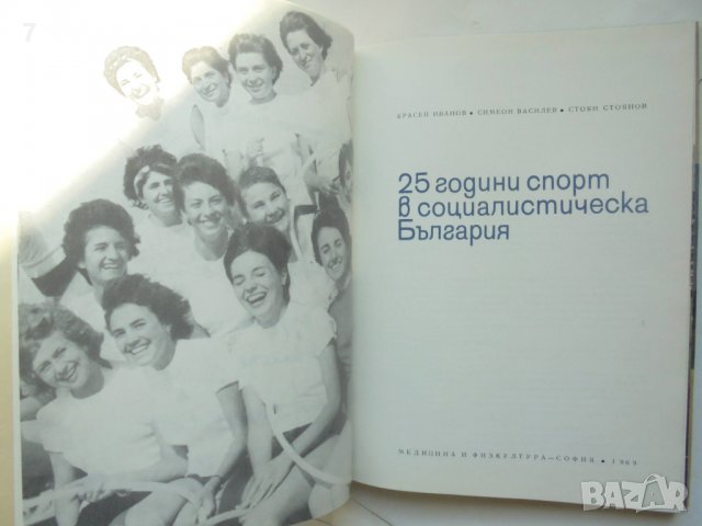 Книга 25 години спорт в социалистическа България - Красен Иванов и др. 1969 г., снимка 3 - Други - 39623629