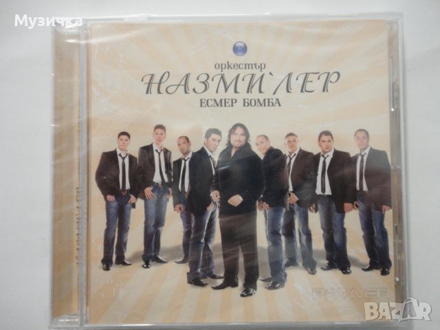 Орк. Назмилер/Есмер бомба