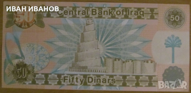 50 ДИНАРА 1991 година, ИРАК - UNC, снимка 2 - Нумизматика и бонистика - 53929251