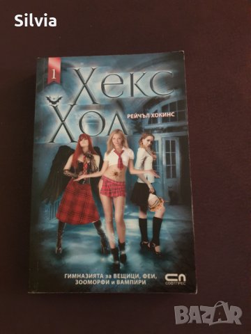 Хекс Хол - книга 1