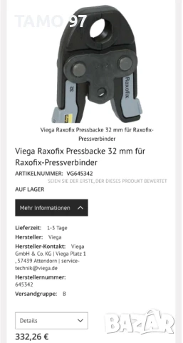 Viega Raxofix - Нови прес челюсти ф32, снимка 4 - Други инструменти - 51413844