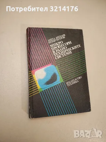 Микропроцесори в радиотехническите системи - Ангел М. Ангелов, Петър Ц. Петров, снимка 1 - Специализирана литература - 48224222