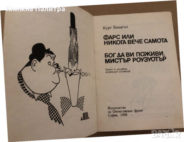 Фарс, или никога вече самота / Бог да ви поживи, мистър Роузуотър, снимка 2 - Художествена литература - 35041242