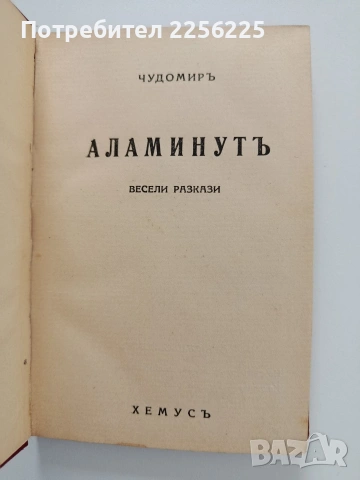 Аламинутъ, снимка 12 - Художествена литература - 54189843