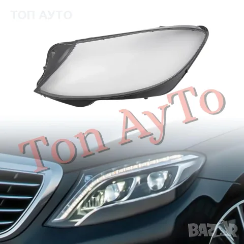 Стъкла Капаци Фарове Мерцедес W222 Mercedes S Class 2013 - 2017 Стъкла Фарове Капаци, снимка 5 - Части - 55845993