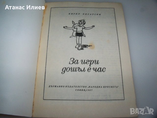 Сборник с детски игри "За игри дошъл е час" от Кирил Писарски, снимка 2 - Други - 40844712