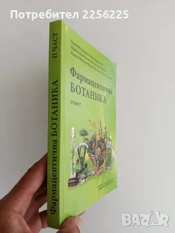 Фармацевтична ботаника ( част 2 ), снимка 7 - Специализирана литература - 55705289