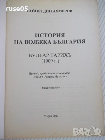 Книга "История на Волжка България - Г.Ахмеров" - 96 стр., снимка 2 - Специализирана литература - 53144244