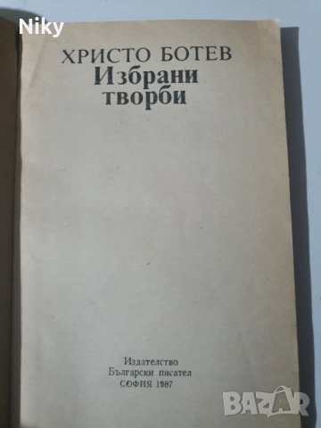 Христо Ботев-Избрани творби , снимка 2 - Българска литература - 51896047