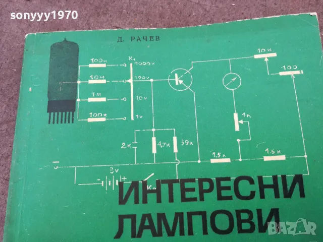 ЛАМПОВИ И ТРАНЗИСТОРНИ СХЕМИ 1401250800, снимка 6 - Специализирана литература - 48672445