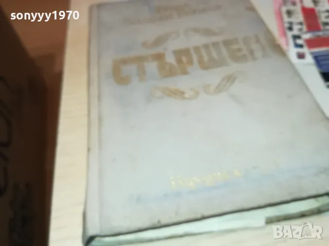 СТЪРШЕЛ-КНИГА 1812241417, снимка 3 - Други - 48390791