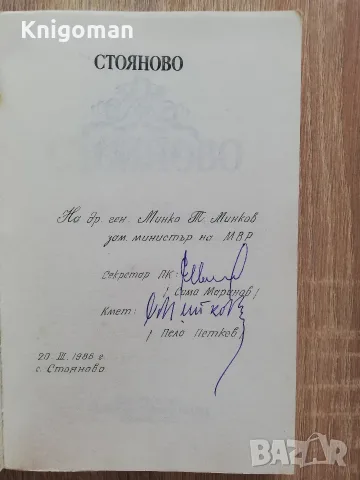 Стояново, Илия Петков, Минко Славчев, снимка 2 - Пътеводители, карти и атласи - 55808322