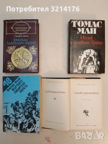 Йосиф и неговите братя. Том 2: Йосиф в Египет - Томас Ман