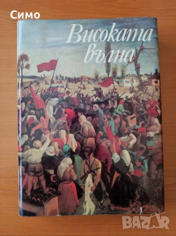 Високата вълна - Българска революционна лирика - Сборник