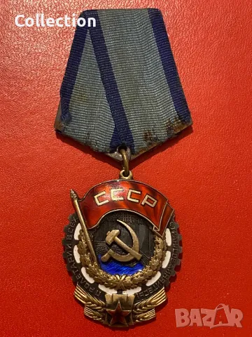 Съветски орден трудово червено знаме СССР