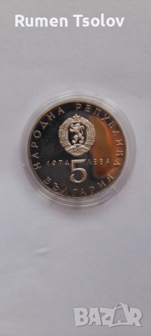 5 лева 1974 год Антифашистко въстание, снимка 4 - Нумизматика и бонистика - 36681358