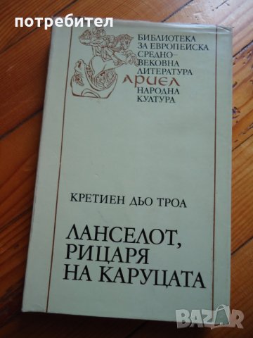 Ланселот,рицарят на каруцата- Кретиен дьо Троа, снимка 1 - Художествена литература - 29703800