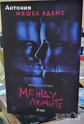 между лъжите 