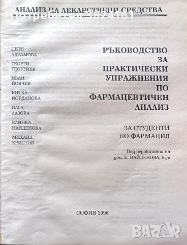 ръководство за практически упражнения по фармацевтичен анализ, снимка 2 - Специализирана литература - 53915008