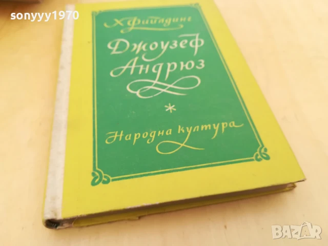 ДЖОУЗЕФ АНДРЮС 2705251518, снимка 3 - Художествена литература - 50445182