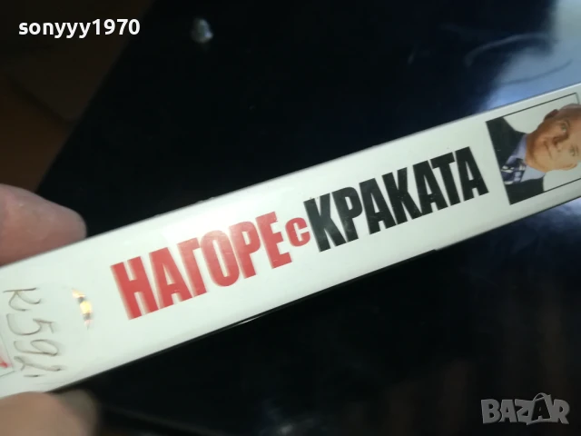 НАГОРЕ С КРАКАТА-ORIGINAL VHS VIDEO TAPE 0506252010, снимка 4 - Други жанрове - 50566608