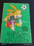 Старо календарче СПОРТ ТОТО АНИМАЦИЯ ФУТБОЛ за КОЛЕКЦИЯ ДЕКОРАЦИЯ 35000, снимка 1