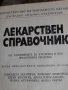 Медицина - СПРАВОЧВИК ЛЕКАРСТВЕН  938 страници, снимка 1 - Други ценни предмети - 37058497