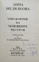Управление на човешките ресурси Анна Недялкова , снимка 2