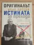 Оригиналът. Иван Костов – Истината за прехода 1989–2019“, снимка 1