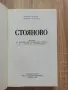 Стояново, Илия Петков, Минко Славчев, снимка 3