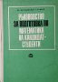 Ръководство за подготовка по математика на кандидат-студенти. Хр. Караниколов, Т. Тонков, 1970г.