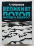 Великият Потоп-митове и реалност - А.Кондратов - 1985г., снимка 1 - Други - 38674148