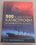 500-те най-големи катастрофи От древността до днес Н. Н. Непомняшчи, снимка 2