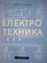 Електротехника Ръководство за професионалните курсове, снимка 1