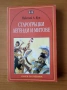 Старогръцки легенди и митове - Николай Кун, снимка 1