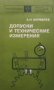 Допуски и технические измерения А. Н. Журавлев, снимка 1 - Специализирана литература - 29186475