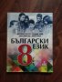 Български език за осми клас , снимка 1 - Учебници, учебни тетрадки - 42550076
