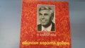 Обичам хората добри: Песни от Димитър Янев народна музика, снимка 1 - Грамофонни плочи - 37876166