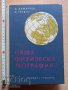 Обща физическа география Д. Димитров М. Гловня, снимка 1 - Учебници, учебни тетрадки - 37380741