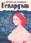 Джузепе Томази ди Лампедуза - Гепардът, снимка 1 - Художествена литература - 29471432