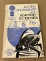 Корсарят и статуята - Костас Асимакопулос, снимка 1 - Художествена литература - 38194876